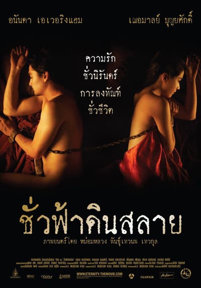 ชั่วฟ้าดินสลาย (Eternity) 2010