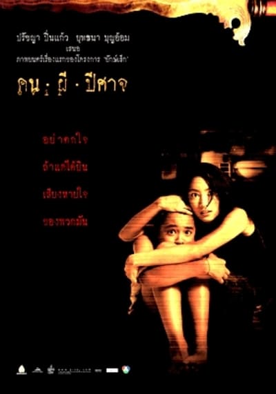 คน ผี ปีศาจ (Evil) 2004