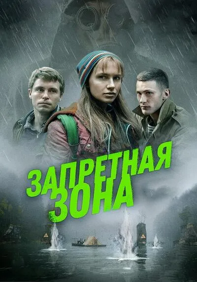 โซนผวา (Exclusion Zone) 2020