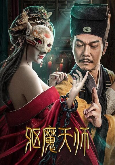 มือปราบปีศาจ (Exorcist) 2022