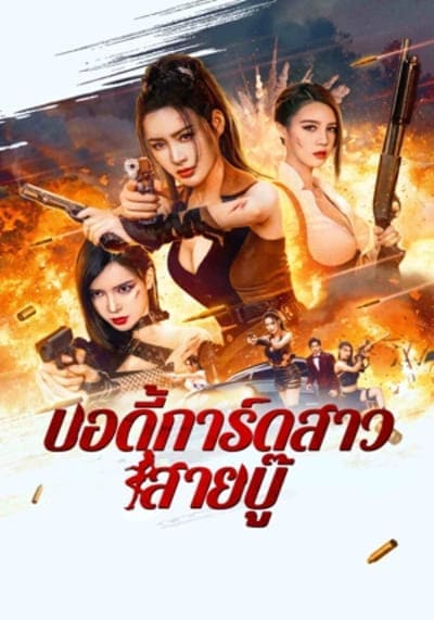 บอดี้การ์ดสาวสายบู๊ (Exquisite bodyguard) 2023