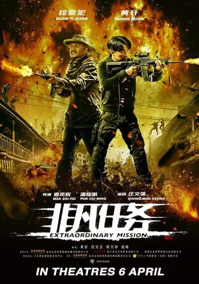 ภารกิจพิเศษ (Extraordinary Mission) 2017