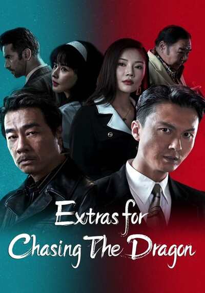 ไล่ล่ามังกร (Extras for Chasing The Dragon) 2022