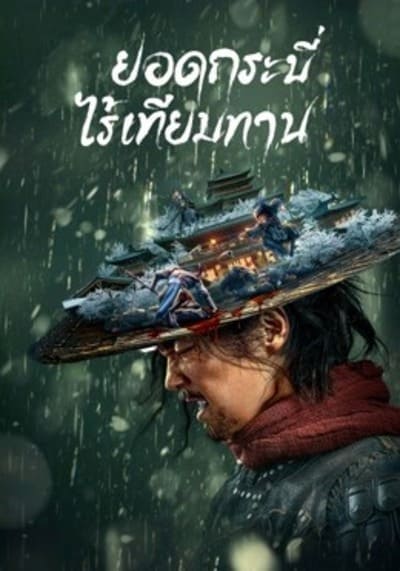 ยอดกระบี่ไร้เทียมทาน ภาค 2 (Eye for an Eye 2) 2024