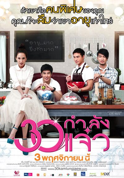 30 กำลังแจ๋ว (Fabulous 30) 2011