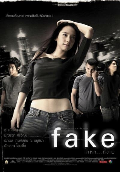 โกหกทั้งเพ (Fake) 2003