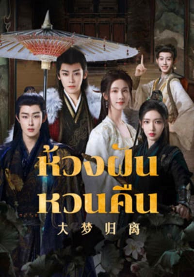 Fangs of Fortune ห้วงฝันหวนคืน (2024) Ep.1-34 จบ
