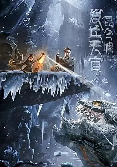 เทพสวรรค์ฟาชิว ตำนานแห่งคุนหลุน (Faqiu The Lost Legend) 2022