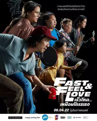 เร็วโหด…เหมือนโกรธเธอ (Fast & Feel Love) 2022