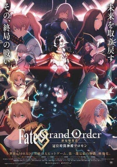 จุดเอกฐานสุดท้าย มหาวิหารแห่งกาลเวลา โซโลมอน (Fate Grand Order The Grand Temple of Time) 2021