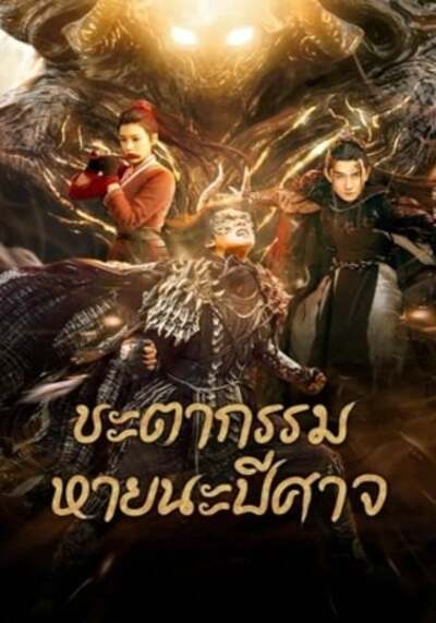 ชะตากรรมหายนะปีศาจ (Fate of Devil Devastation) 2023