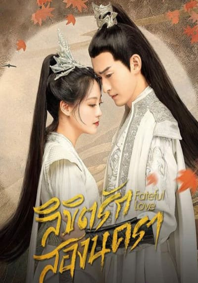 ลิขิตรักสองนครา (Fateful Love) 2024 Ep.1-40 จบ
