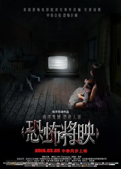 โรงหนังสยอง (Fear Is Coming) 2016