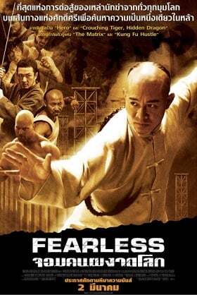จอมคนผงาดโลก (Fearless) 2006