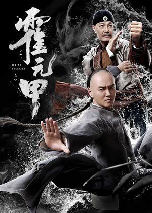 จอมคนผงาดโลก (Fearless Kungfu King) 2020
