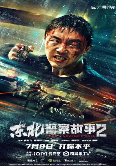 ตำรวจล่าอาชญากร (Fight Against Evil 2) 2023