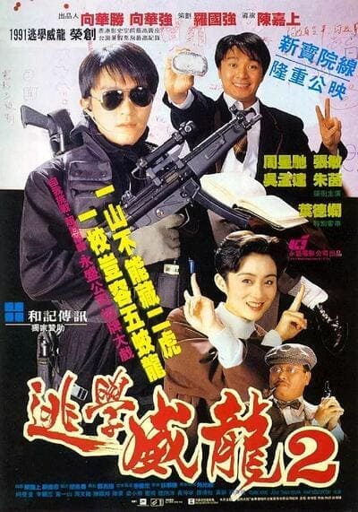 คนเล็กนักเรียนโต ภาค 2 (Fight Back To School 2) 1992