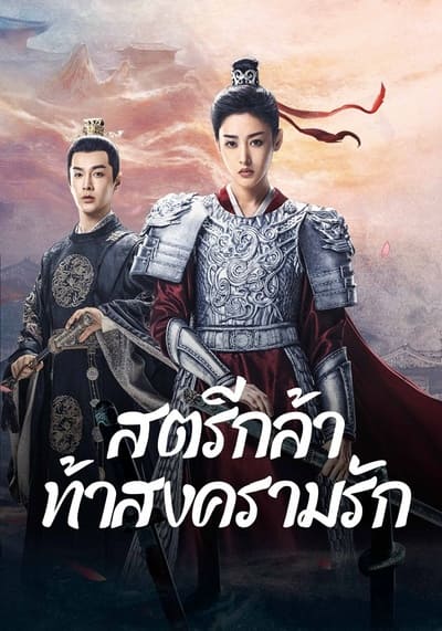 สตรีกล้าท้าสงครามรัก (Fighting for Love) 2024 Ep.1-36 จบ