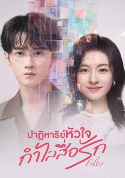Filter ปาฏิหาริย์หัวใจ กำไลสื่อรัก (2025) Ep.1-32 จบ พากย์ไทย/ซับไทย