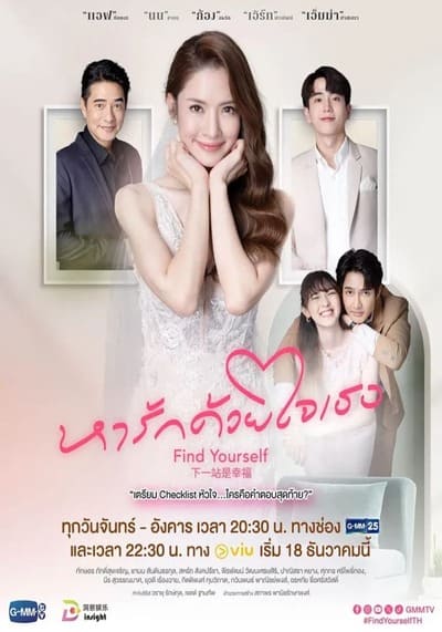 หารักด้วยใจเธอ (Find Yourself) 2023 Ep.1-16 จบ