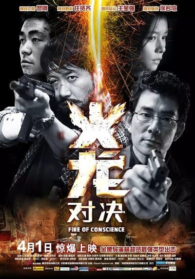 ถอดสลักปล้น คนกระแทกมังกร (Fire Of Conscience) 2010
