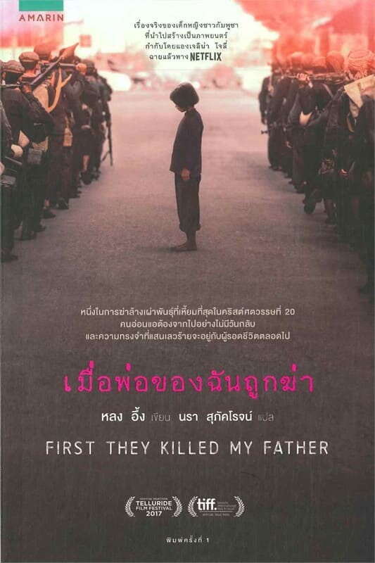 เมื่อพ่อของฉันถูกฆ่า (First They Killed My Father) 2017