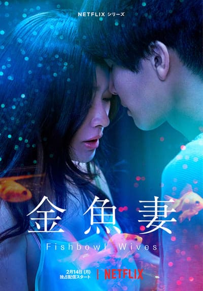 ภรรยาตู้ปลา (Fishbowl Wives) 2022 Ep.1-8 จบ