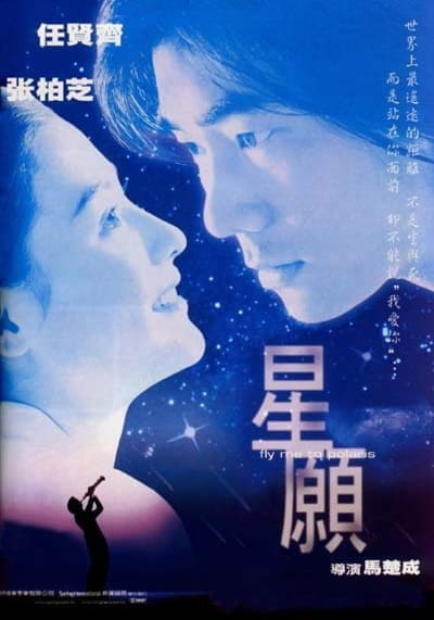 ขอเพียง 5 วัน ให้ฉันรู้หัวใจเธอ (Fly Me To Polaris) 1999