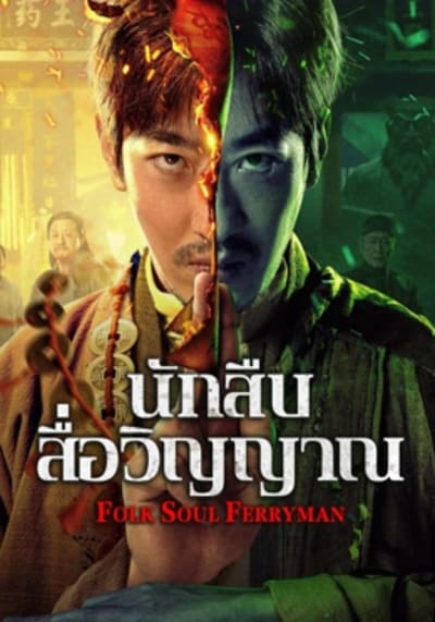 Folk Soul Ferryman นักสืบสื่อวิญญาณ (2025)