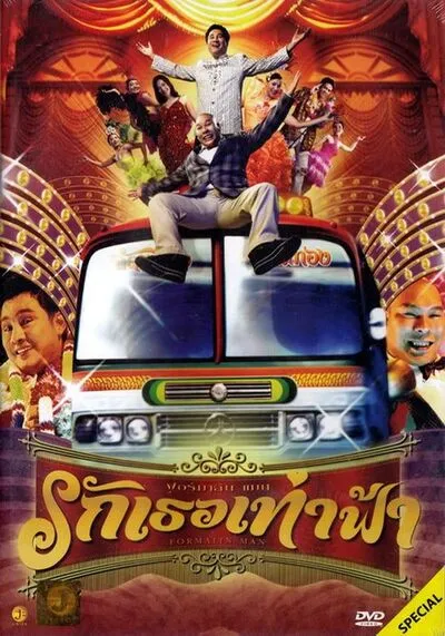 รักเธอเท่าฟ้า (Formalin Man) 2004