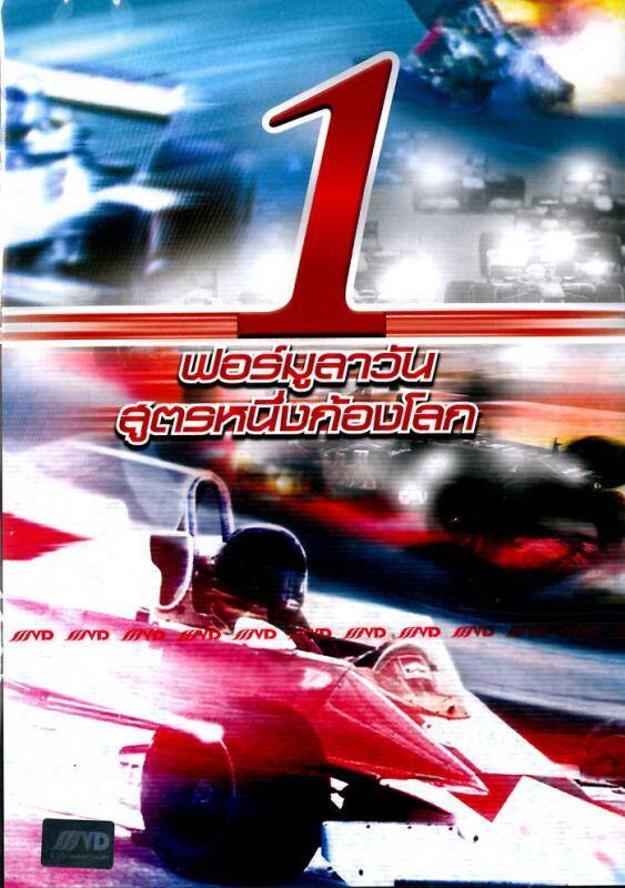 รถแรงแซงชีวิต (Formula 1) 2019