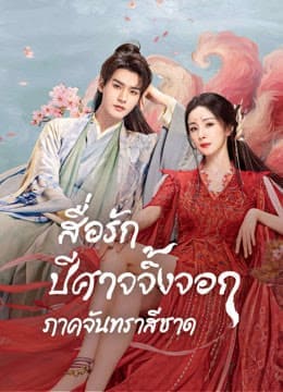 สื่อรักปีศาจจิ้งจอก ภาคจันทราสีชาด (Fox Spirit Matchmaker Red-Moon Pact) 2024 Ep.1-36 จบ