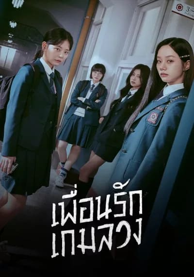 Friendly Rivalry เพื่อนรัก เกมลวง (2025) Ep.1-16 จบ