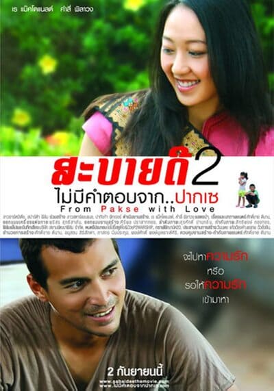 สะบายดี ภาค 2 ไม่มีคำตอบจาก ปากเซ (From Pakse with Love) 2010