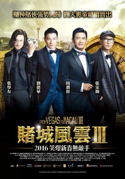 โคตรเซียนมาเก๊า เขย่าเวกัส ภาค 3 (From Vegas to Macau 3) 2016