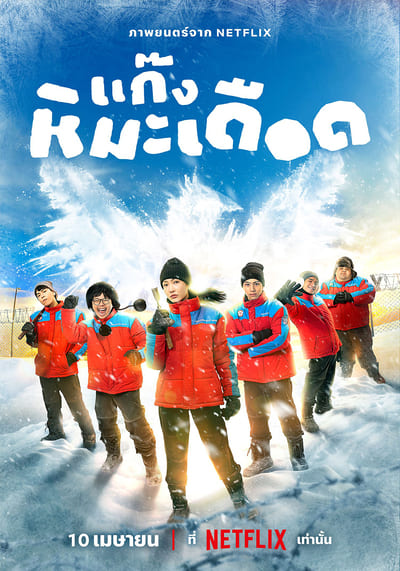Frozen Hot Boys แก๊งหิมะเดือด (2025)