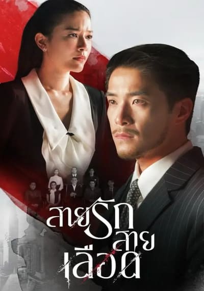 สายรักสายเลือด Game of Succession (2025) Ep.1-16
