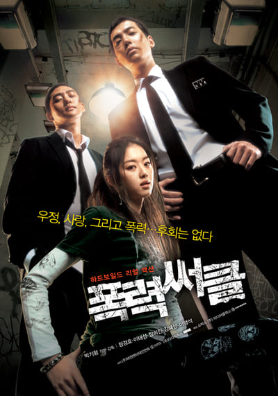 วัยมันส์ พันธุ์ดุ (Gangster High) 2006