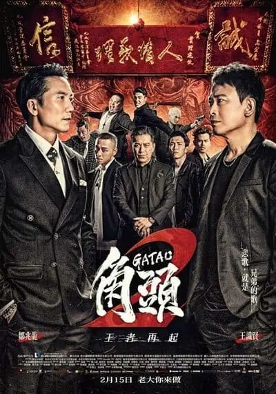 เจ้าพ่อ 2 มังกรผงาด (Gatao 2 The New King) 2018