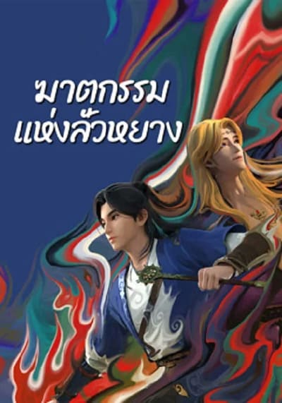 ฆาตกรรมแห่งลั่วหยาง (Gemini Mission) 2023