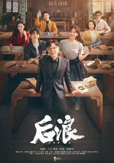 แด่ฝันของคลื่นลูกใหม่ (Gen Z) 2023 Ep.1-40 จบ
