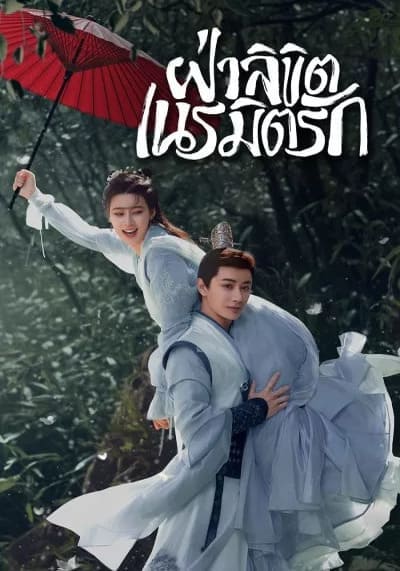 ฝ่าลิขิตเนรมิตรัก (General Well) 2024 Ep.1-24 จบ