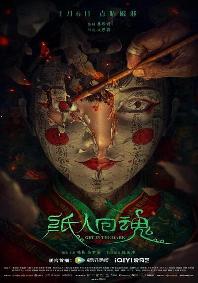 ตุ๊กตากระดาษคืนชีพ (Get in the Dark) 2023
