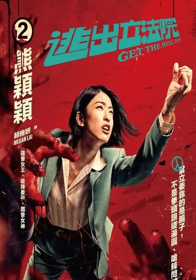ฝ่าวิกฤติไวรัสมรณะ (Get the Hell Out) 2020