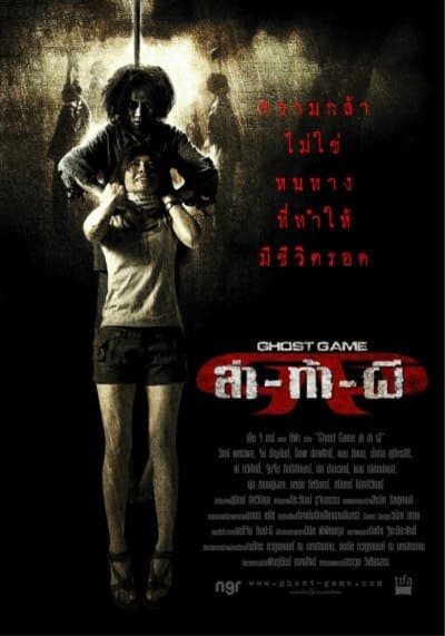 ล่าท้าผี (Ghost Game) 2006