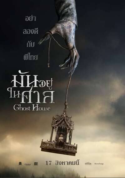 มันอยู่ในศาล (Ghost House) 2017