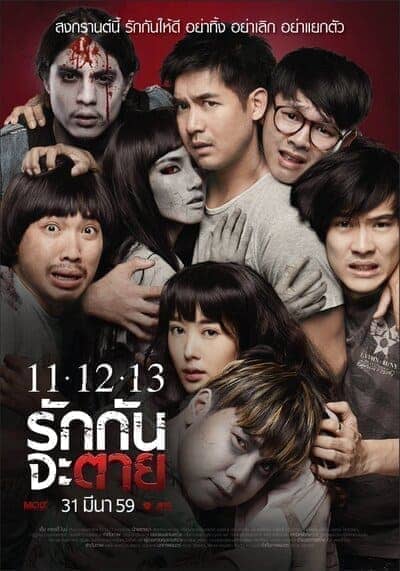 11.12.13 รักกันจะตาย (Ghost Is All Around) 2016