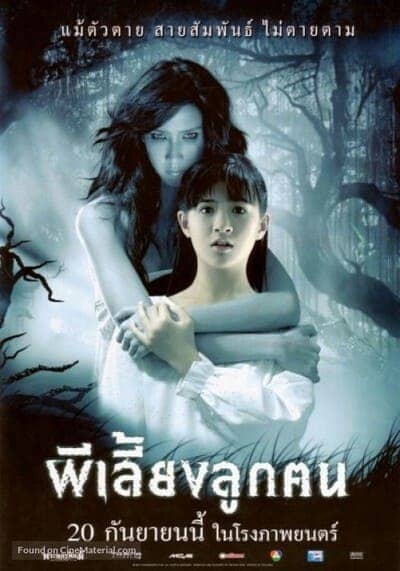 ผีเลี้ยงลูกคน (Ghost Mother) 2007