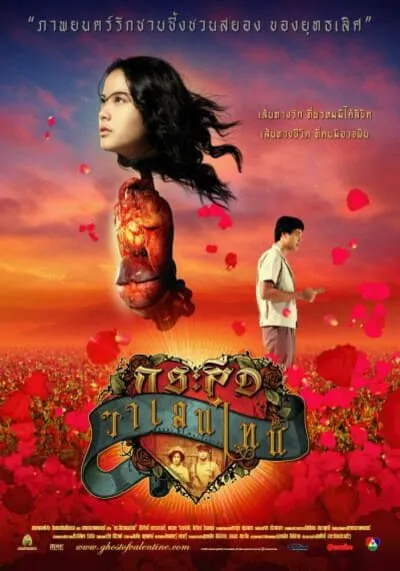 กระสือวาเลนไทน์ (Ghost Of Valentine) 2006
