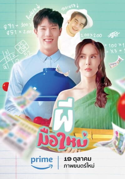 ผีมือใหม่ (Ghost Rookie) 2023